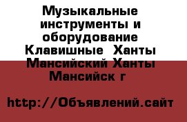 Музыкальные инструменты и оборудование Клавишные. Ханты-Мансийский,Ханты-Мансийск г.